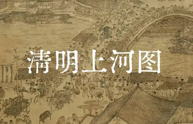 along-the-river-during-the-qingming-festival - China Xian Tour: Private & Tailor-Made China Tours Along The River During The Qingming Festival Painting