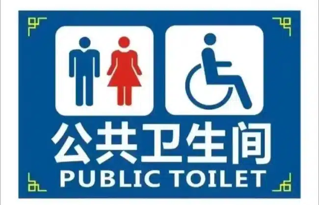 Chinese bathroom signs - China Xian Tour: Private & Tailor-Made China Tours Chinese bathroom signs