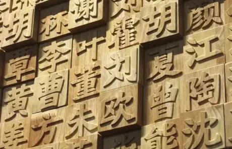 Hundres of Surnames in China - China Xian Tour: Private & Tailor-Made China Tours Hundres of Surnames in China