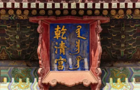 Palace of Heavenly Purity - China Xian Tour: Private & Tailor-Made China Tours Forbidden City Palace of Heavenly Purity