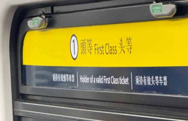 mtr-first-class | China Xian Tour: Private & Tailor-Made China Tours mtr-first-class